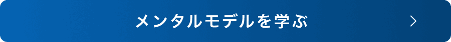 メンタルモデルを学ぶ