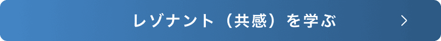 レゾナントを学ぶ