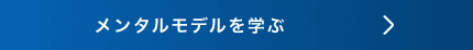 メンタルモデルを学ぶ