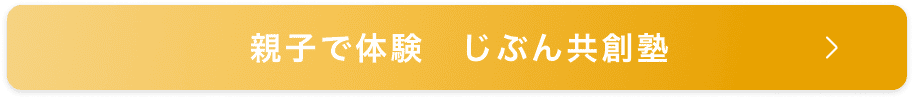 親子で体験 じぶん共創塾
