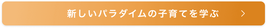 新しいパラダイムの子育てを学ぶ