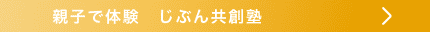 親子で体験 じぶん共創塾(スマホ)