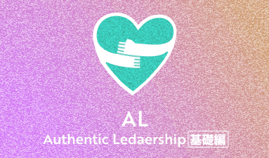 Authentic Leadership 基礎編 23期