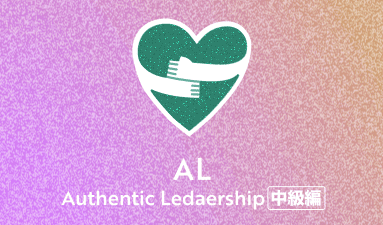 Authentic Leadership 中級編 第30期