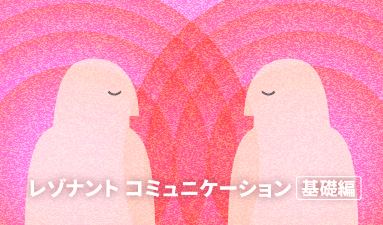 レゾナントコミュニケーション 基礎編 2025年10月期