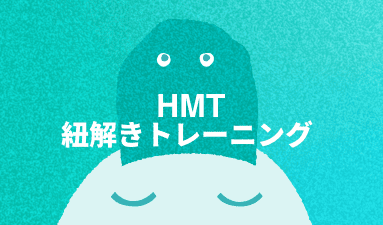 紐解きトレーニング（旧称 HMテクノロジスト認定講座） 実践編 2026年10月期