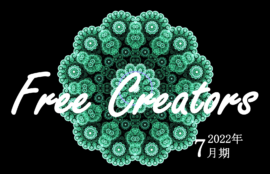 Free Creators 7月期