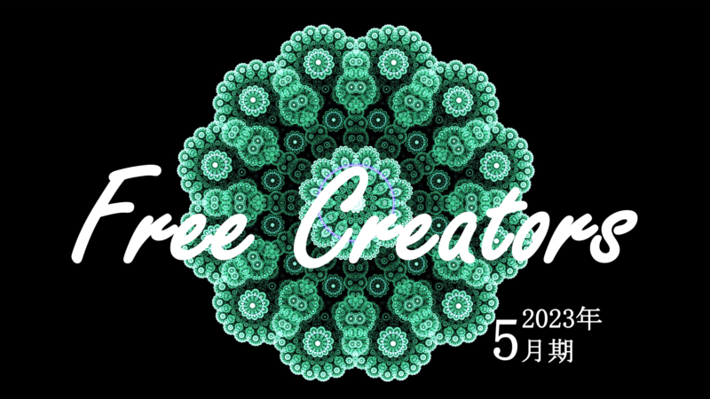Free Creators2023年5月期