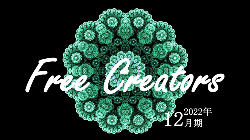 Free Creators2022年12月期