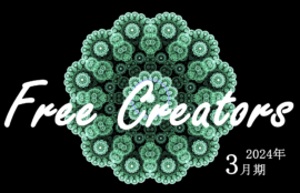 Free Creators 2024年3月期