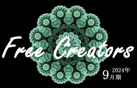 Free Creators 2024年9月期