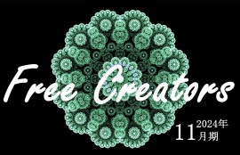 Free Creators 2024年11月期